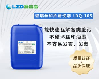 玻璃丝印片清洗剂 LDQ-105