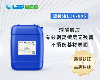 退镀液LDC-805