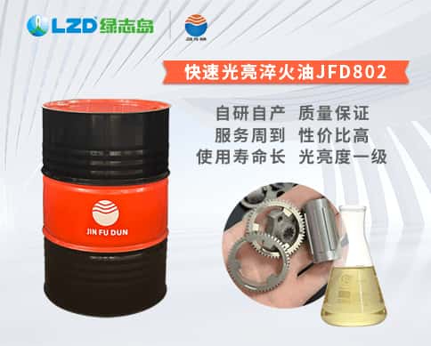 快速光亮淬火油JFD802